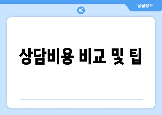 상담비용 비교 및 팁