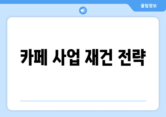 카페 사업 재건 전략