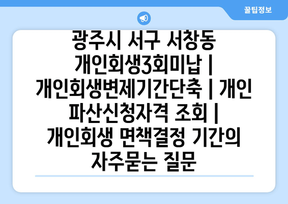 광주시 서구 서창동 개인회생3회미납 | 개인회생변제기간단축 | 개인 파산신청자격 조회 | 개인회생 면책결정 기간