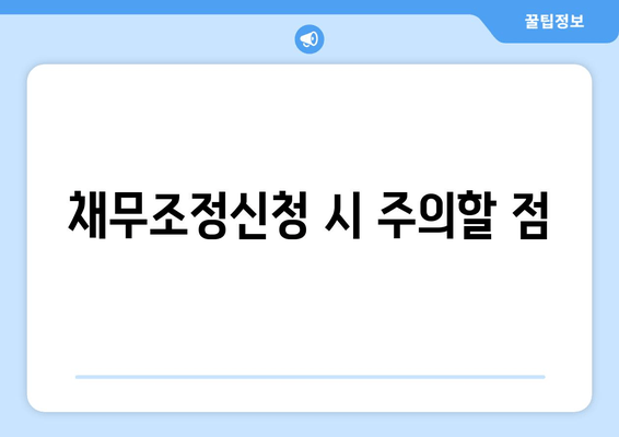 채무조정신청 시 주의할 점