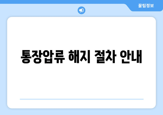 통장압류 해지 절차 안내