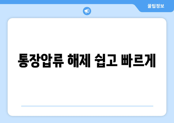 통장압류 해제 쉽고 빠르게