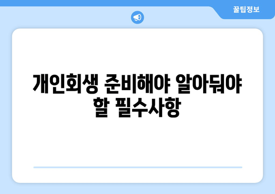 개인회생 준비해야 알아둬야 할 필수사항