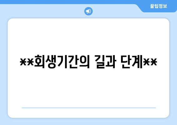 **회생기간의 길과 단계**