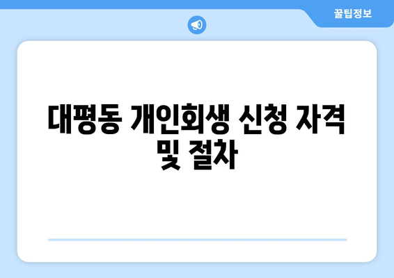 대평동 개인회생 신청 자격 및 절차