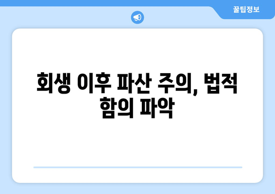 회생 이후 파산 주의, 법적 함의 파악