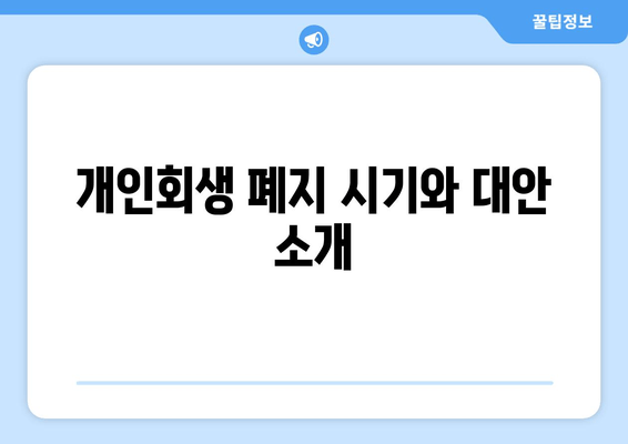 개인회생 폐지 시기와 대안 소개