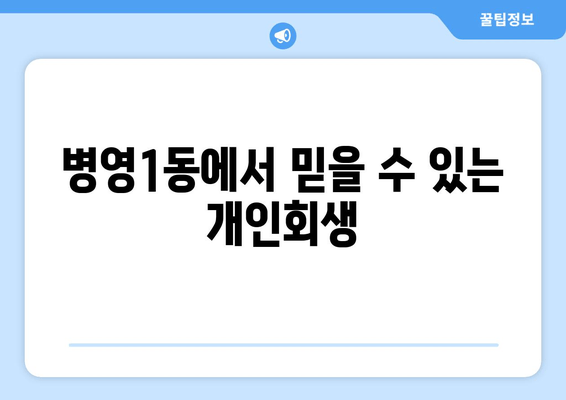 병영1동에서 믿을 수 있는 개인회생