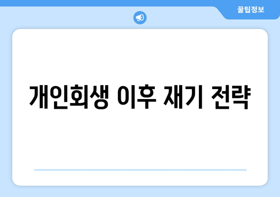 개인회생 이후 재기 전략