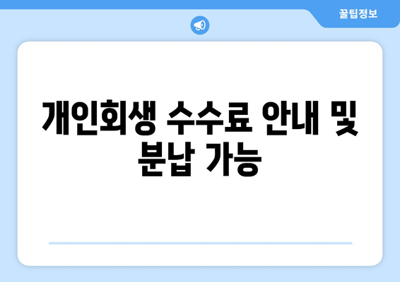 개인회생 수수료 안내 및 분납 가능