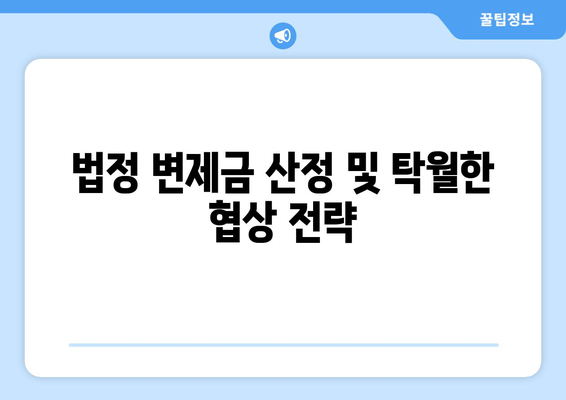 법정 변제금 산정 및 탁월한 협상 전략