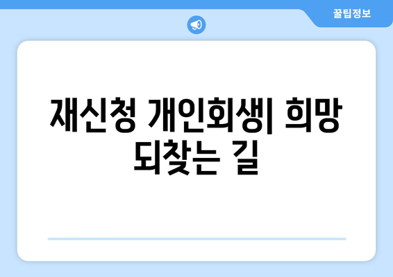 재신청 개인회생| 희망 되찾는 길