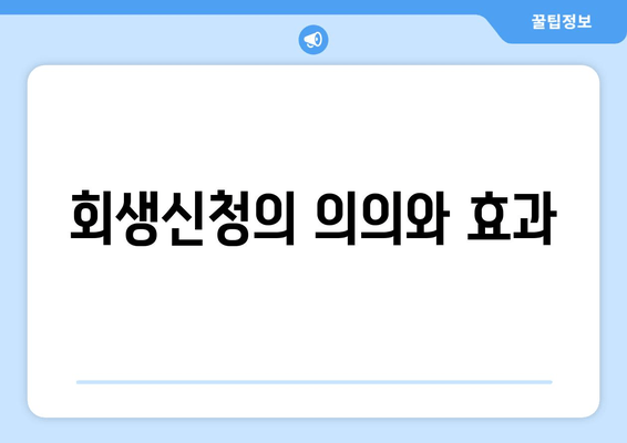 회생신청의 의의와 효과