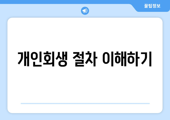 개인회생 절차 이해하기