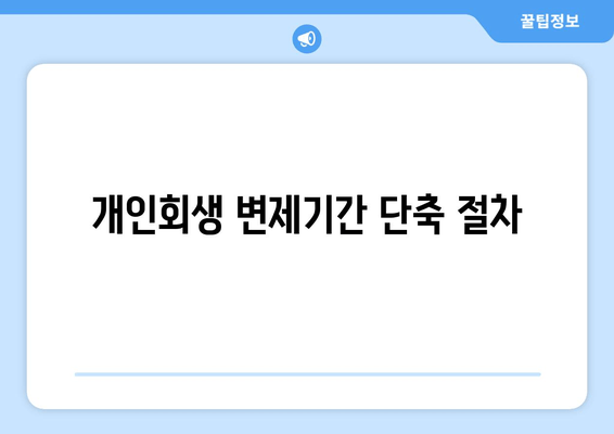 개인회생 변제기간 단축 절차