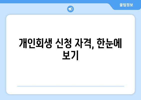 개인회생 신청 자격, 한눈에 보기