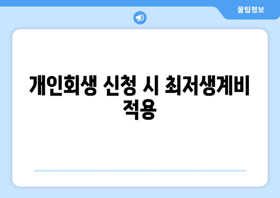 개인회생 신청 시 최저생계비 적용