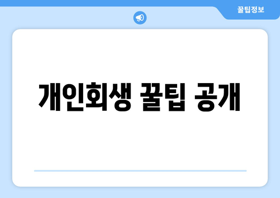 개인회생 꿀팁 공개