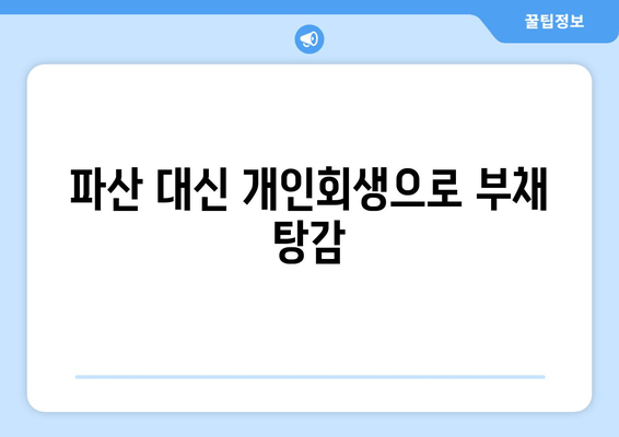 파산 대신 개인회생으로 부채 탕감