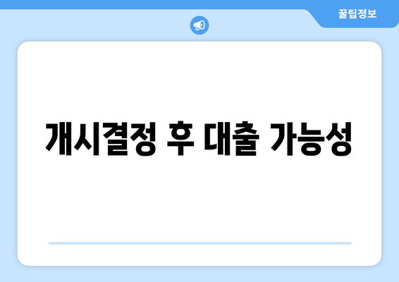 개시결정 후 대출 가능성