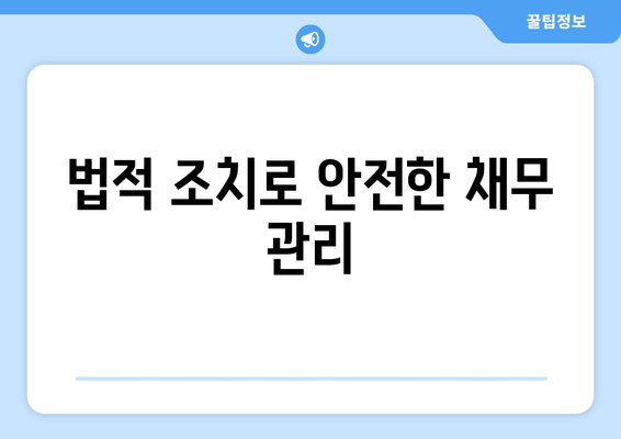 법적 조치로 안전한 채무 관리