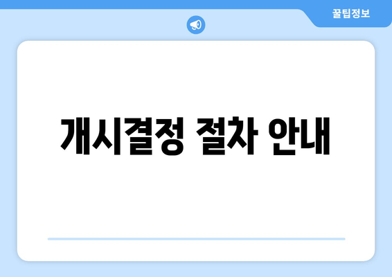 개시결정 절차 안내