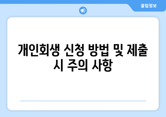 개인회생 신청 방법 및 제출 시 주의 사항