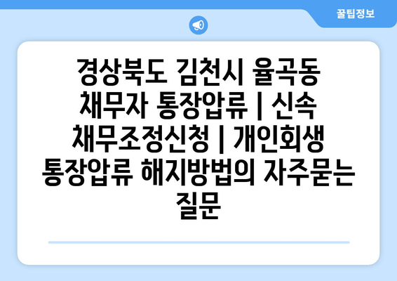 경상북도 김천시 율곡동 채무자 통장압류 | 신속 채무조정신청 | 개인회생 통장압류 해지방법