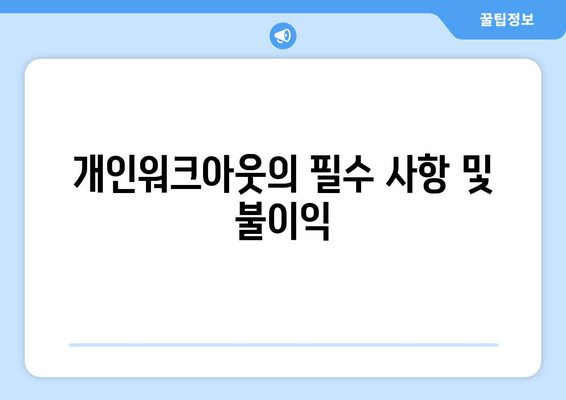 개인워크아웃의 필수 사항 및 불이익