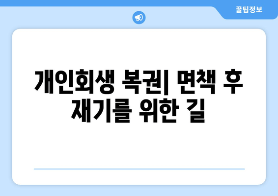 개인회생 복권| 면책 후 재기를 위한 길