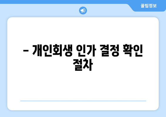 - 개인회생 인가 결정 확인 절차