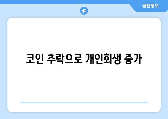 코인 추락으로 개인회생 증가