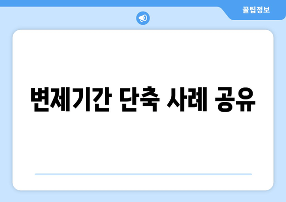 변제기간 단축 사례 공유