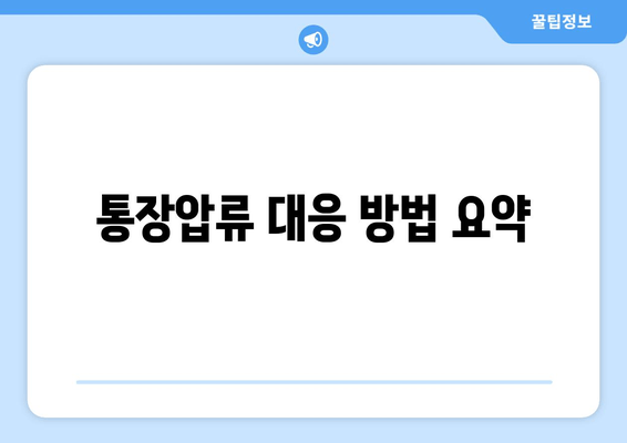 통장압류 대응 방법 요약