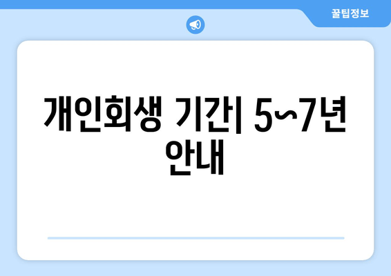 개인회생 기간| 5~7년 안내