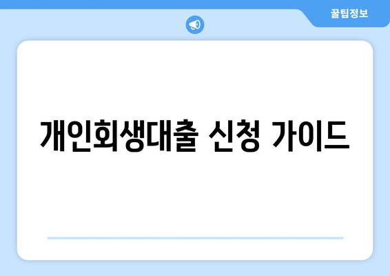 개인회생대출 신청 가이드