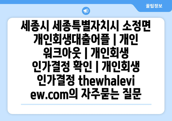 세종시 세종특별자치시 소정면 개인회생대출어플 | 개인 워크아웃 | 개인회생 인가결정 확인 | 개인회생 인가결정 thewhaleview.com