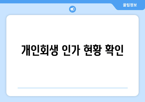 개인회생 인가 현황 확인