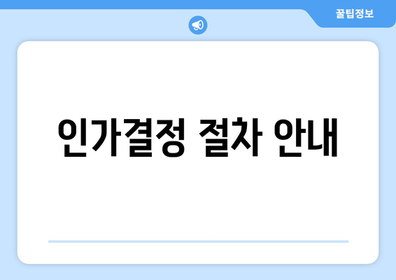 인가결정 절차 안내