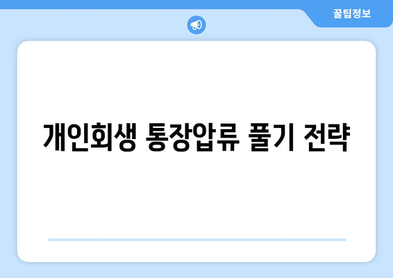 개인회생 통장압류 풀기 전략