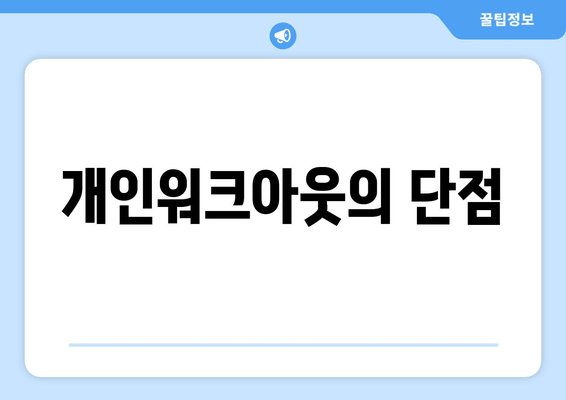 개인워크아웃의 단점