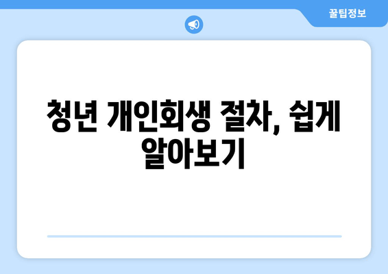 청년 개인회생 절차, 쉽게 알아보기