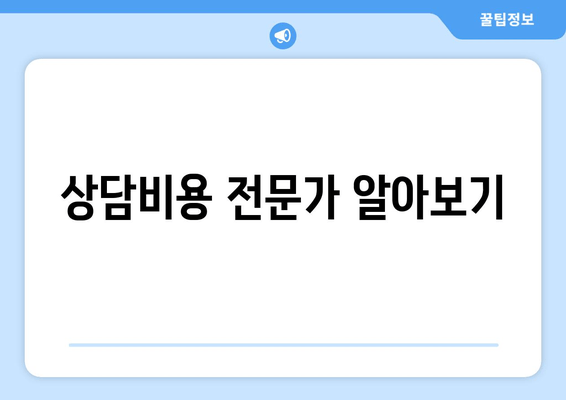 상담비용 전문가 알아보기