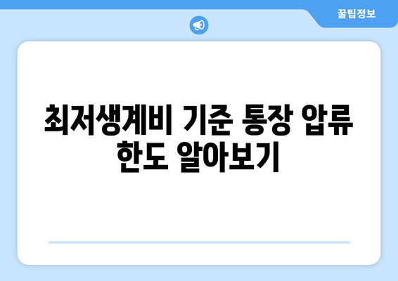 최저생계비 기준 통장 압류 한도 알아보기