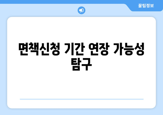 면책신청 기간 연장 가능성 탐구