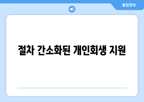 절차 간소화된 개인회생 지원