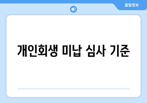 개인회생 미납 심사 기준