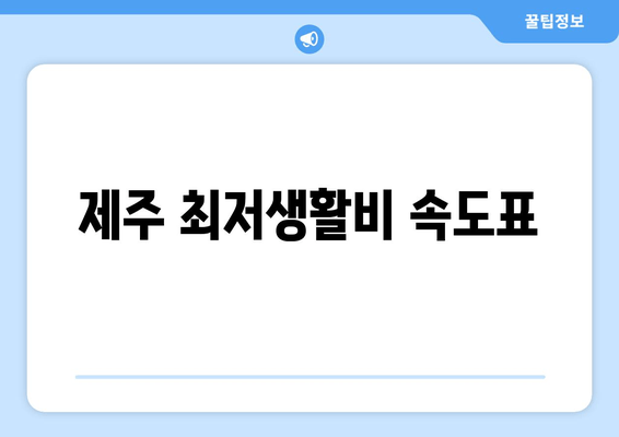 제주 최저생활비 속도표