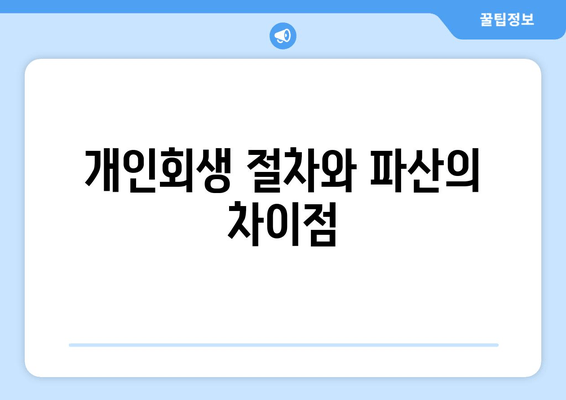 개인회생 절차와 파산의 차이점