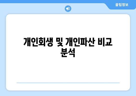 개인회생 및 개인파산 비교 분석